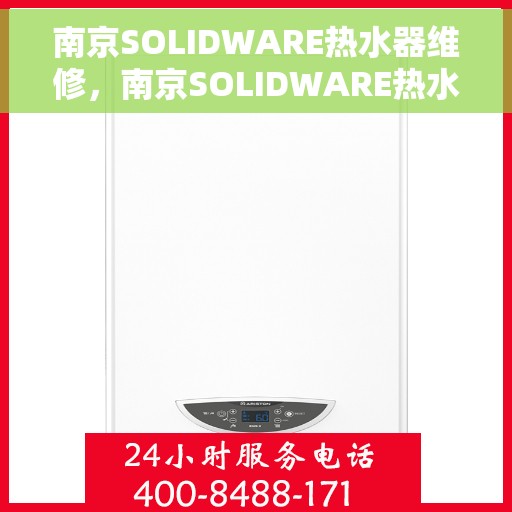 南京SOLIDWARE热水器维修，南京SOLIDWARE热水器专业维修服务