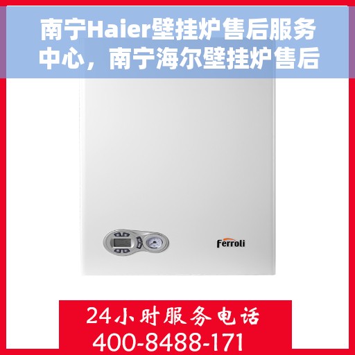 南宁Haier壁挂炉售后服务中心，南宁海尔壁挂炉售后服务中心，专业维修，贴心服务