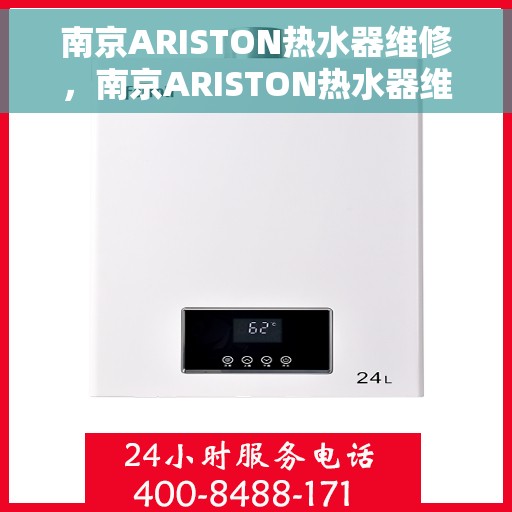 南京ARISTON热水器维修，南京ARISTON热水器维修全攻略