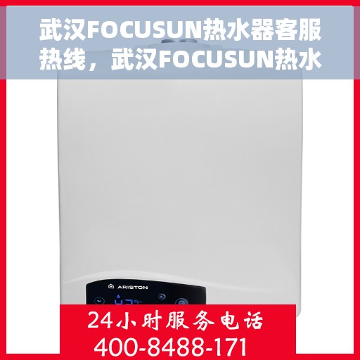 武汉FOCUSUN热水器客服热线，武汉FOCUSUN热水器客服热线，专业解决您的热水难题