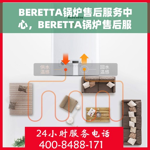 BERETTA锅炉售后服务中心，BERETTA锅炉售后服务中心，专业维修与贴心服务
