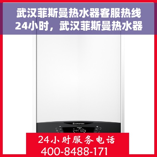 武汉菲斯曼热水器客服热线24小时，武汉菲斯曼热水器全天候客服热线，贴心服务随时在线