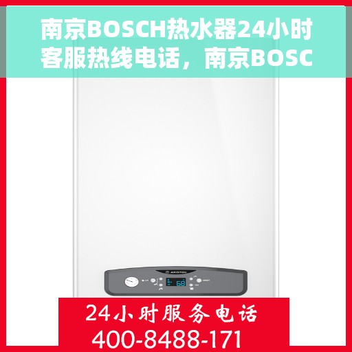 南京BOSCH热水器24小时客服热线电话，南京BOSCH热水器全天候客服热线电话服务支持