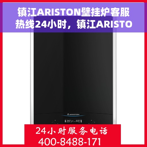 镇江ARISTON壁挂炉客服热线24小时，镇江ARISTON壁挂炉全天候客服热线，专业解答，温暖不停歇