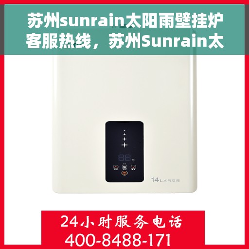苏州sunrain太阳雨壁挂炉客服热线，苏州Sunrain太阳雨壁挂炉客服热线，专业解决您的采暖问题