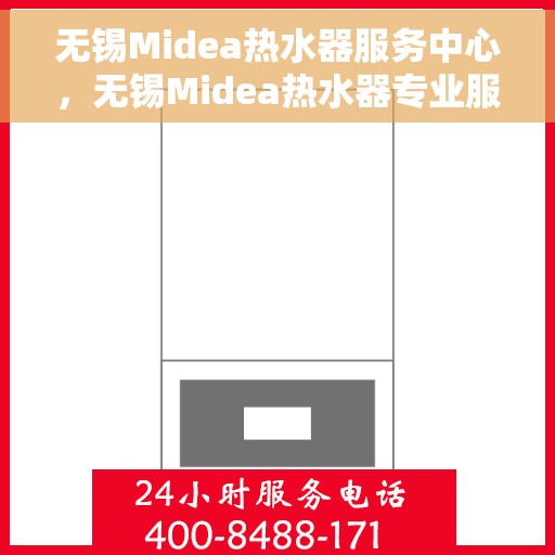 无锡Midea热水器服务中心，无锡Midea热水器专业服务中心，专注维修与保养，为您提供贴心服务体验