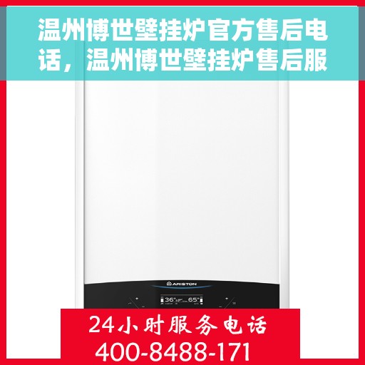 温州博世壁挂炉官方售后电话，温州博世壁挂炉售后服务中心官方联系电话