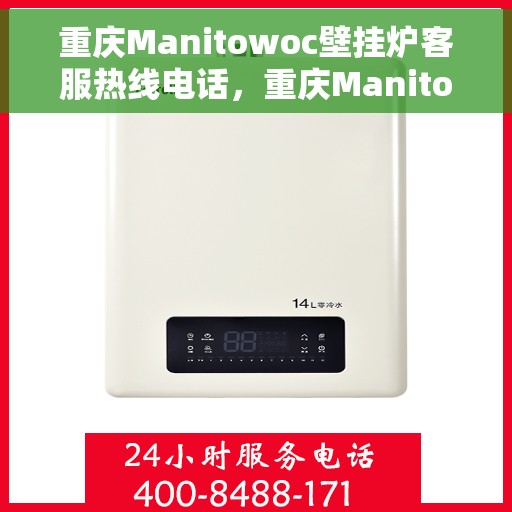 重庆Manitowoc壁挂炉客服热线电话，重庆Manitowoc壁挂炉客服热线电话号码大全