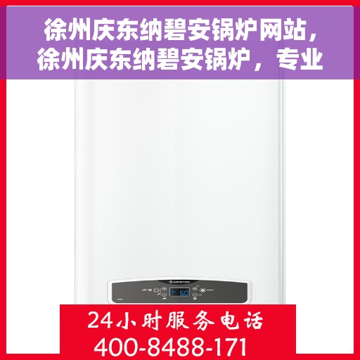 徐州庆东纳碧安锅炉网站，徐州庆东纳碧安锅炉，专业锅炉解决方案与优质服务在线平台