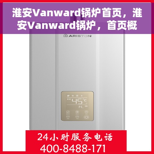 淮安Vanward锅炉首页，淮安Vanward锅炉，首页概览