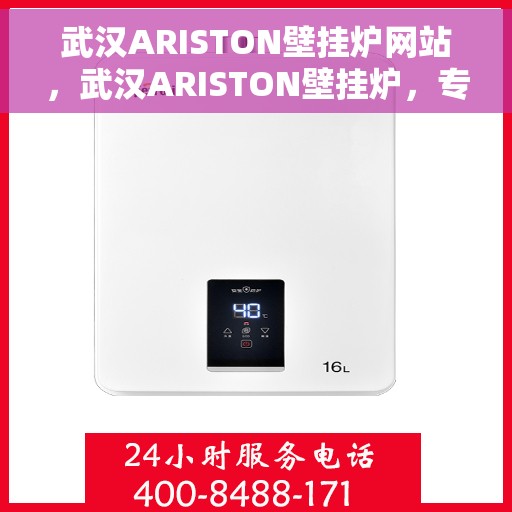 武汉ARISTON壁挂炉网站，武汉ARISTON壁挂炉，专业品质，智能温暖生活