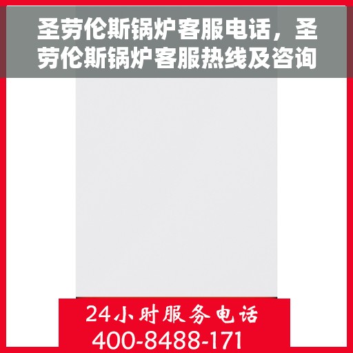 圣劳伦斯锅炉客服电话，圣劳伦斯锅炉客服热线及咨询专线