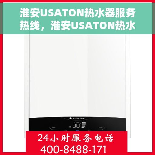 淮安USATON热水器服务热线，淮安USATON热水器售后服务热线，专业解决您的热水问题
