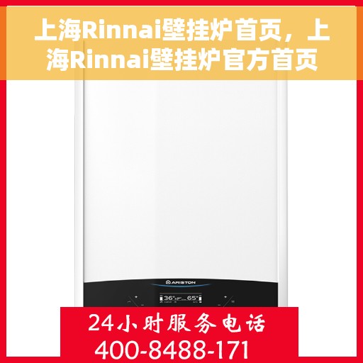 上海Rinnai壁挂炉首页，上海Rinnai壁挂炉官方首页