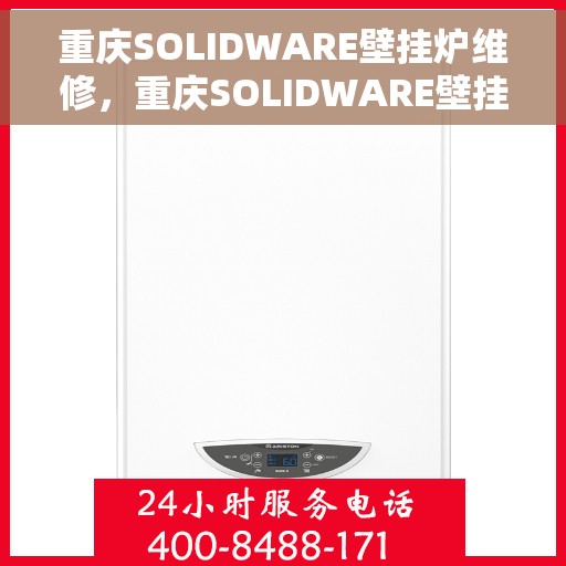 重庆SOLIDWARE壁挂炉维修，重庆SOLIDWARE壁挂炉专业维修服务