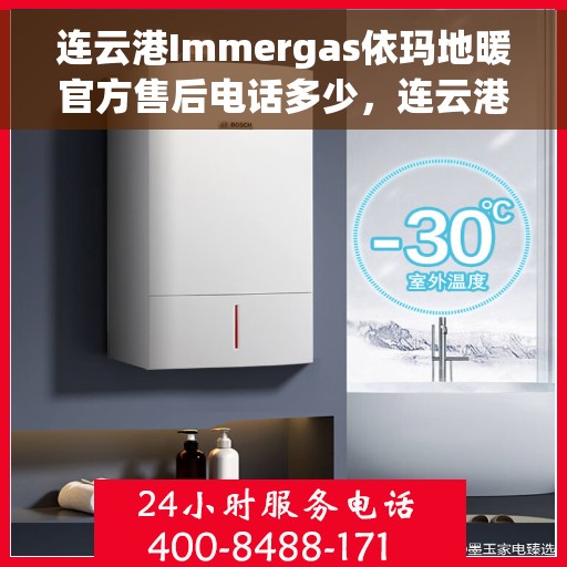 连云港Immergas依玛地暖官方售后电话多少，连云港Immergas依玛地暖官方售后联系电话公布