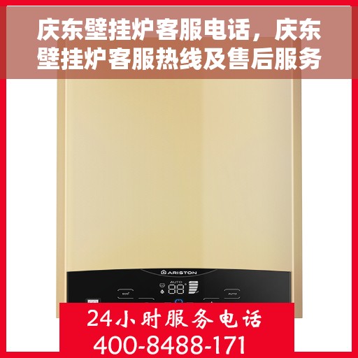 庆东壁挂炉客服电话，庆东壁挂炉客服热线及售后服务指南