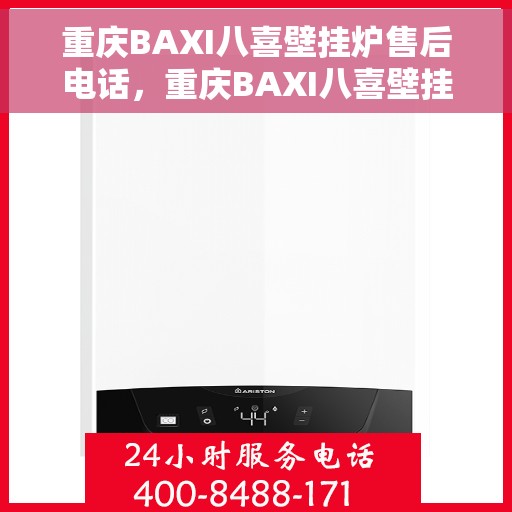 重庆BAXI八喜壁挂炉售后电话，重庆BAXI八喜壁挂炉售后服务热线及电话全解析