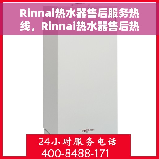 Rinnai热水器售后服务热线，Rinnai热水器售后热线，专业维修，贴心服务