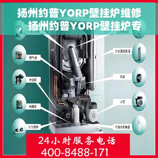 扬州约普YORP壁挂炉维修，扬州约普YORP壁挂炉专业维修服务