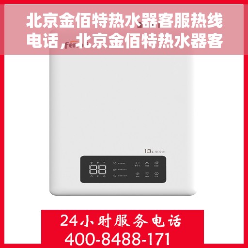 北京金佰特热水器客服热线电话，北京金佰特热水器客服热线，专业解答，贴心服务