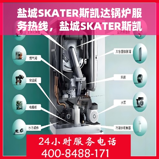盐城SKATER斯凯达锅炉服务热线，盐城SKATER斯凯达锅炉服务热线，专业维修与保养一站式解决方案