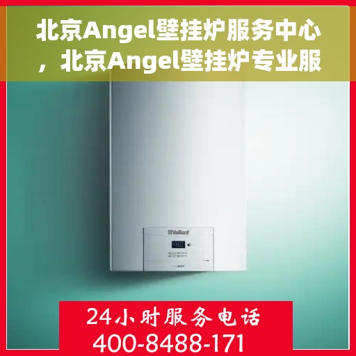 北京Angel壁挂炉服务中心,北京Angel壁挂炉专业服务中心,专注维修与保养,温暖您的家 北京Angel壁挂炉服务中心,北京Angel壁挂炉专业服务中心,专注维修与保养,温暖您的家