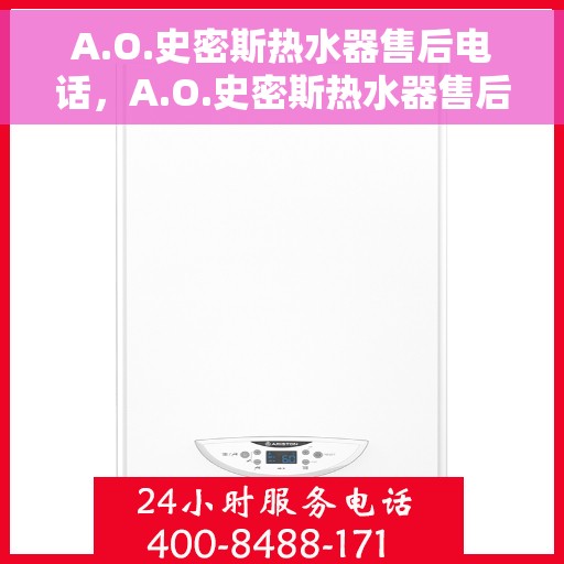A.O.史密斯热水器售后电话，A.O.史密斯热水器售后服务热线及电话全攻略