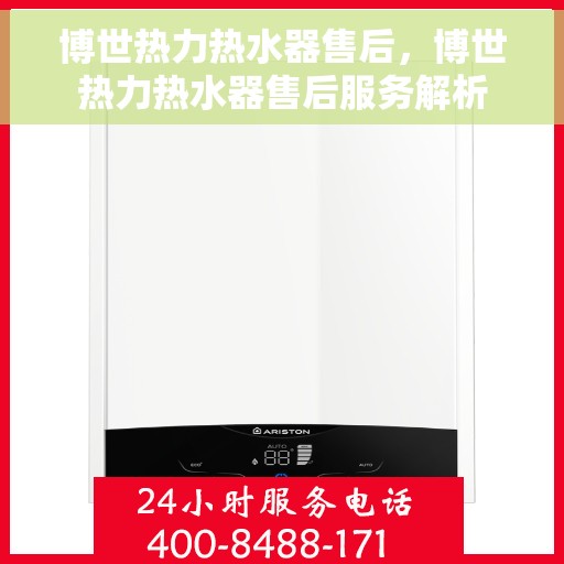 博世热力热水器售后，博世热力热水器售后服务解析