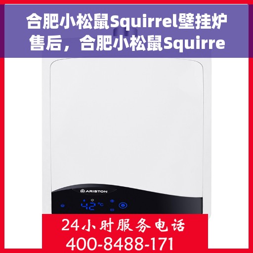 合肥小松鼠Squirrel壁挂炉售后，合肥小松鼠Squirrel壁挂炉售后服务详解