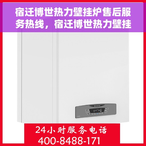 宿迁博世热力壁挂炉售后服务热线，宿迁博世热力壁挂炉售后服务热线，专业团队，贴心服务，为您的壁挂炉保驾护航！