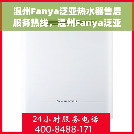 温州Fanya泛亚热水器售后服务热线，温州Fanya泛亚热水器售后服务热线，专业团队，贴心服务