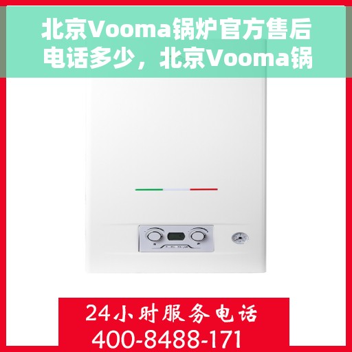 北京Vooma锅炉官方售后电话多少，北京Vooma锅炉官方售后联系电话揭秘