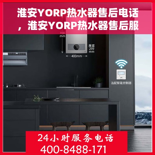 淮安YORP热水器售后电话，淮安YORP热水器售后服务热线及电话汇总