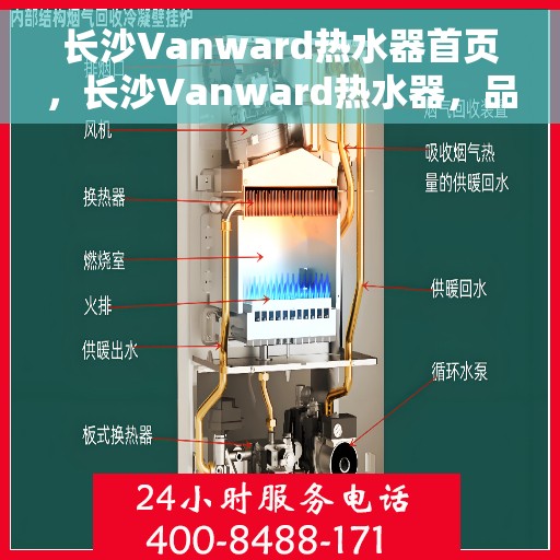 长沙Vanward热水器首页，长沙Vanward热水器，品质生活的首选之源