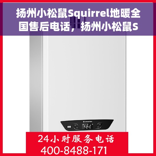 扬州小松鼠Squirrel地暖全国售后电话,扬州小松鼠Squirrel地暖售后服务热线及全国售后电话 扬州小松鼠Squirrel地暖全国售后电话,扬州小松鼠Squirrel地暖售后服务热线及全国售后电话