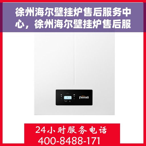 徐州海尔壁挂炉售后服务中心，徐州海尔壁挂炉售后服务中心，专业维修，贴心服务