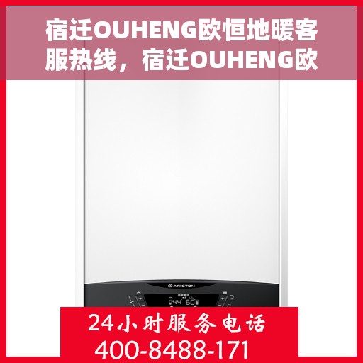 宿迁OUHENG欧恒地暖客服热线，宿迁OUHENG欧恒地暖客服热线，专业解答，温暖您的生活