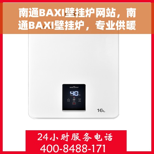 南通BAXI壁挂炉网站，南通BAXI壁挂炉，专业供暖解决方案的官方网站