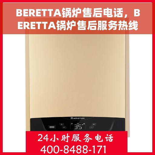 BERETTA锅炉售后电话，BERETTA锅炉售后服务热线，专业维修，快速响应！