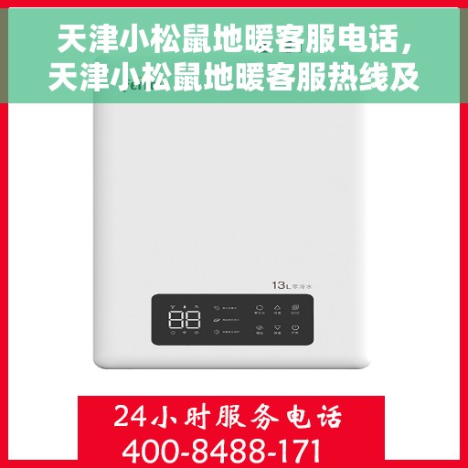 天津小松鼠地暖客服电话，天津小松鼠地暖客服热线及咨询电话号码