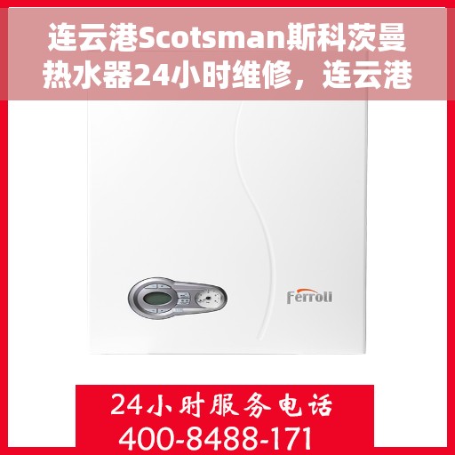 连云港Scotsman斯科茨曼热水器24小时维修,连云港Scotsman热水器全天候专业维修服务 连云港Scotsman斯科茨曼热水器24小时维修,连云港Scotsman热水器全天候专业维修服务