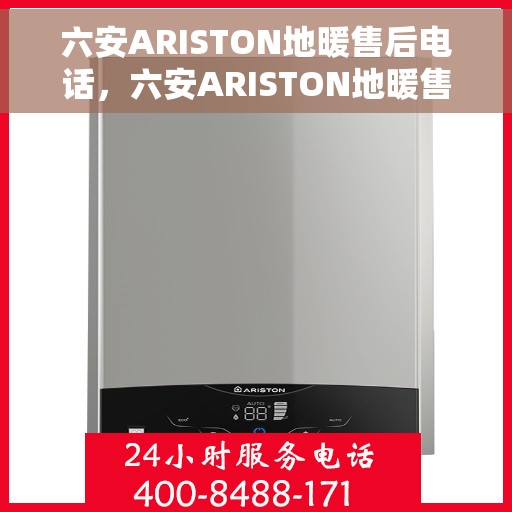 六安ARISTON地暖售后电话，六安ARISTON地暖售后服务热线