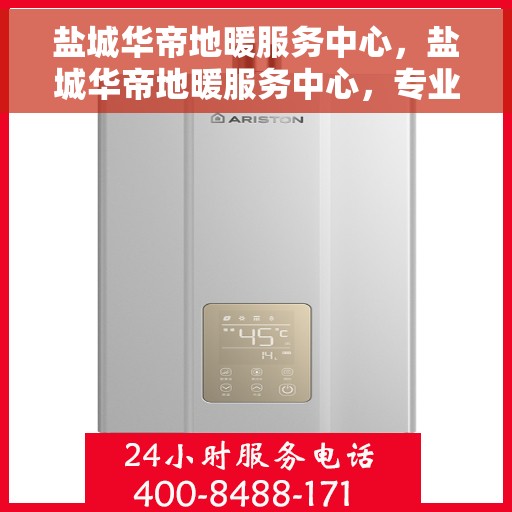 盐城华帝地暖服务中心，盐城华帝地暖服务中心，专业温暖您的生活