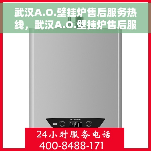 武汉A.O.壁挂炉售后服务热线，武汉A.O.壁挂炉售后服务热线，专业团队，贴心服务