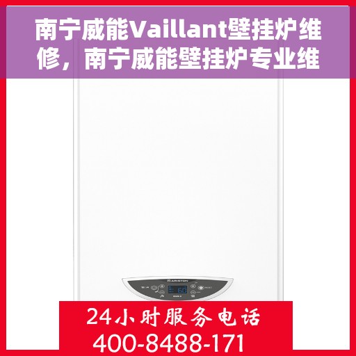 南宁威能Vaillant壁挂炉维修，南宁威能壁挂炉专业维修服务