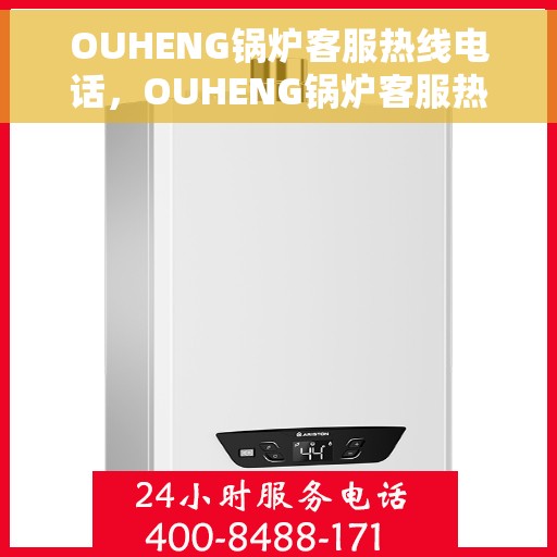 OUHENG锅炉客服热线电话，OUHENG锅炉客服热线，专业解答，贴心服务