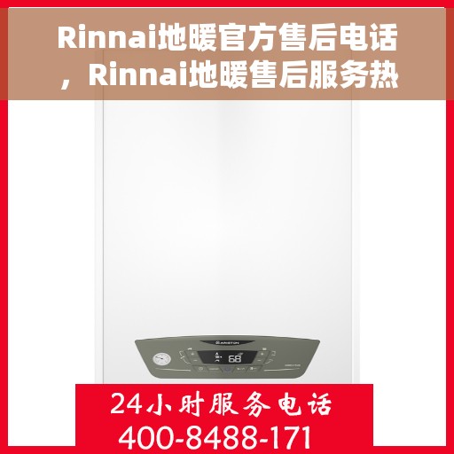 Rinnai地暖官方售后电话，Rinnai地暖售后服务热线及电话指南