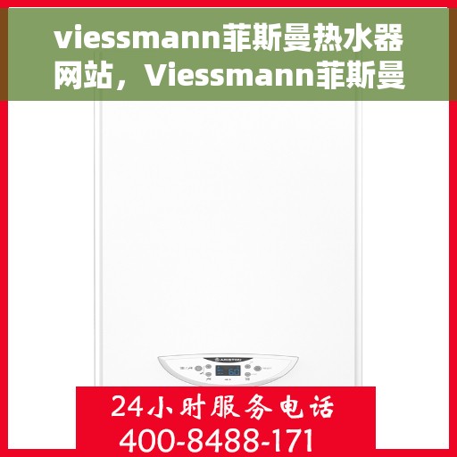 viessmann菲斯曼热水器网站，Viessmann菲斯曼热水器官网，专业品质，温暖您的家