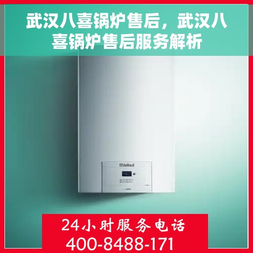 武汉八喜锅炉售后，武汉八喜锅炉售后服务解析